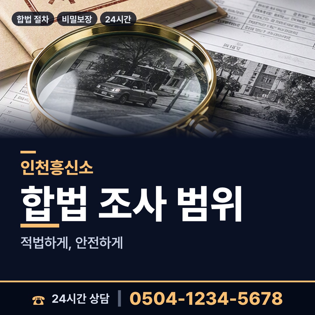인천 주안5동 부부탐정 상담 안내